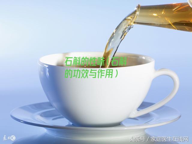 石斛的性味