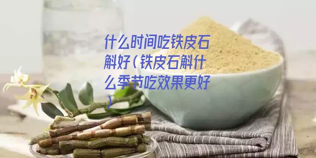 什么时间吃铁皮石斛好