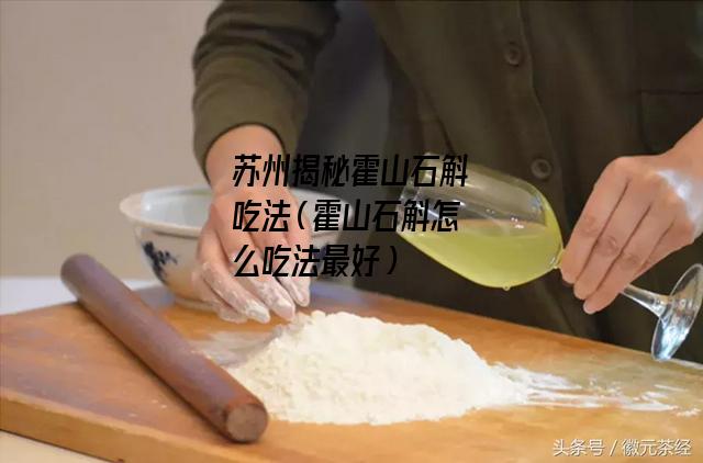 苏州揭秘霍山石斛吃法