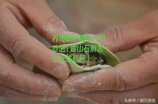 苏州揭秘霍山石斛吃法