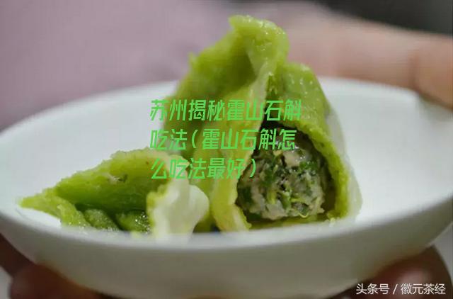 苏州揭秘霍山石斛吃法