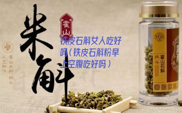 铁皮石斛女人吃好吗