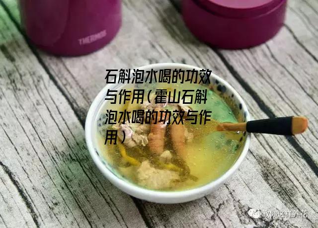 石斛泡水喝的功效与作用