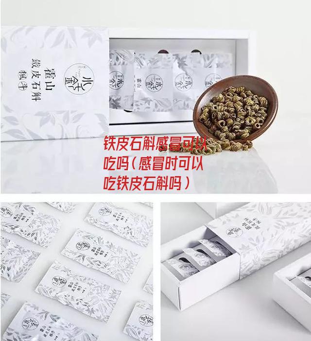 铁皮石斛感冒可以吃吗