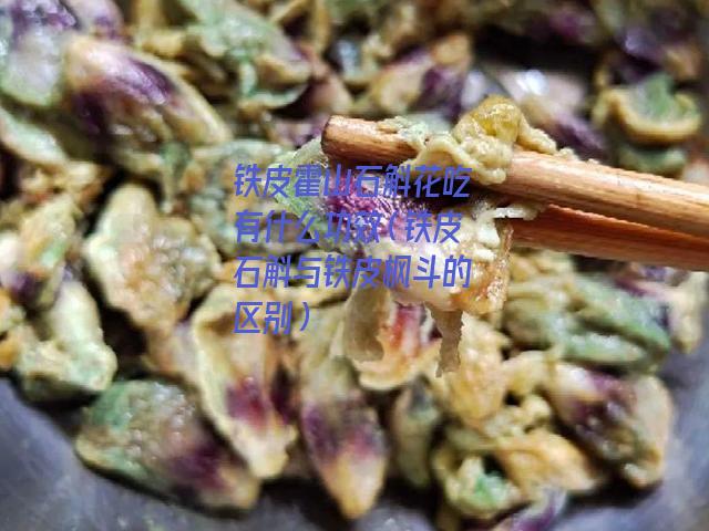 铁皮霍山石斛花吃有什么功效