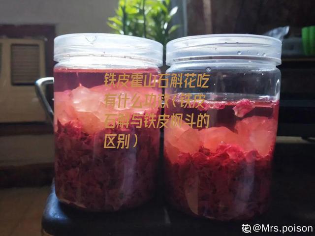 铁皮霍山石斛花吃有什么功效