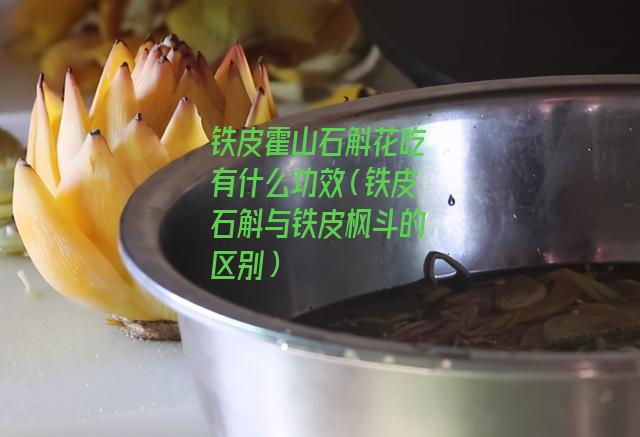 铁皮霍山石斛花吃有什么功效