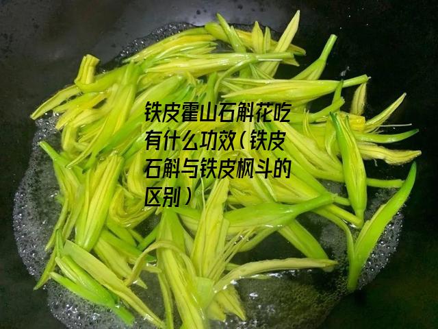 铁皮霍山石斛花吃有什么功效