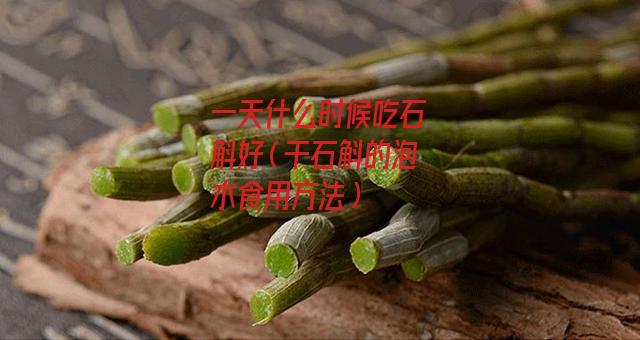 一天什么时候吃石斛好