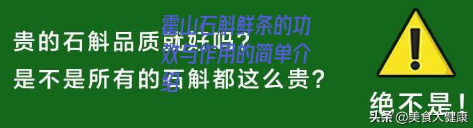 霍山石斛鲜条的功效与作用