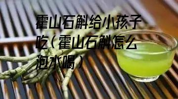 霍山石斛给小孩子吃