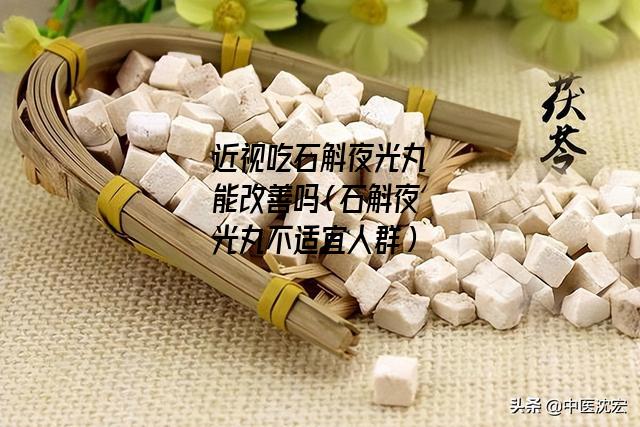 近视吃石斛夜光丸能改善吗