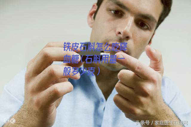 铁皮石斛怎么吃降血糖