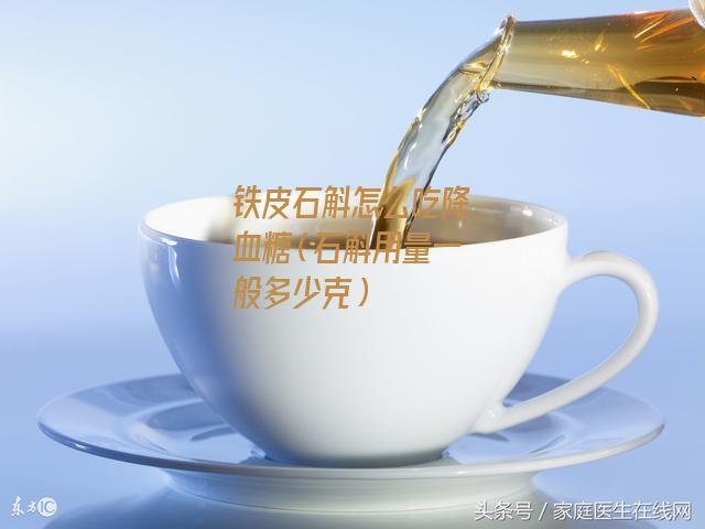 铁皮石斛怎么吃降血糖