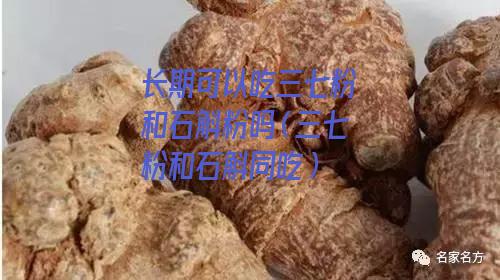 长期可以吃三七粉和石斛粉吗