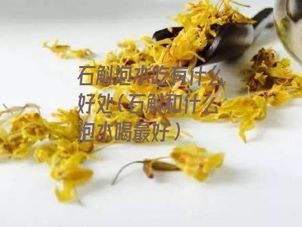 石斛泡水吃有什么好处