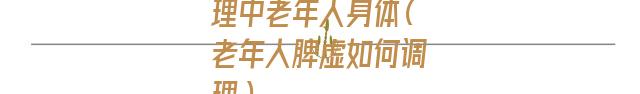 吃霍山米斛可以调理中老年人身体