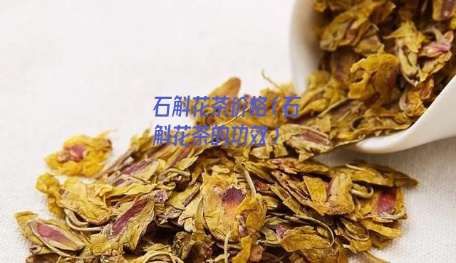 石斛花茶价格