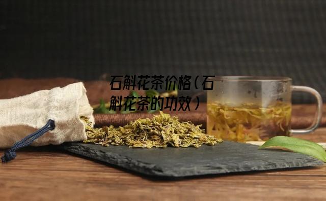 石斛花茶价格