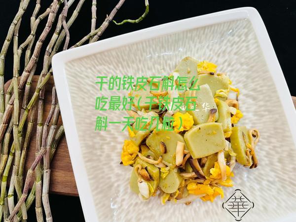 干的铁皮石斛怎么吃最好