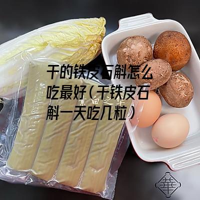 干的铁皮石斛怎么吃最好