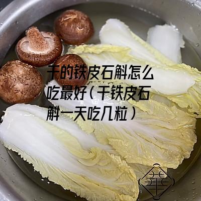 干的铁皮石斛怎么吃最好