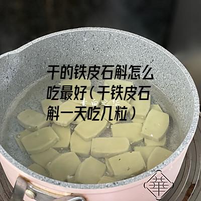 干的铁皮石斛怎么吃最好