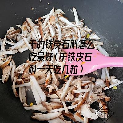 干的铁皮石斛怎么吃最好