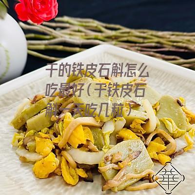 干的铁皮石斛怎么吃最好