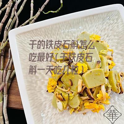 干的铁皮石斛怎么吃最好