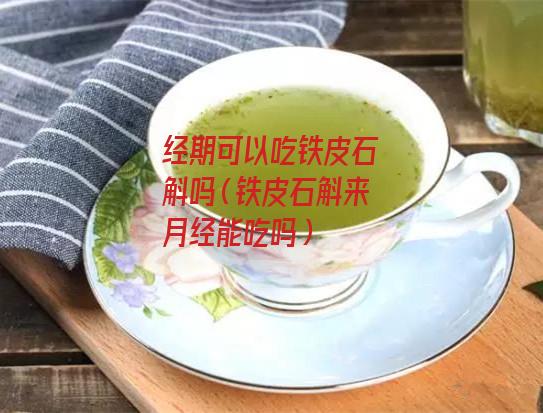 经期可以吃铁皮石斛吗