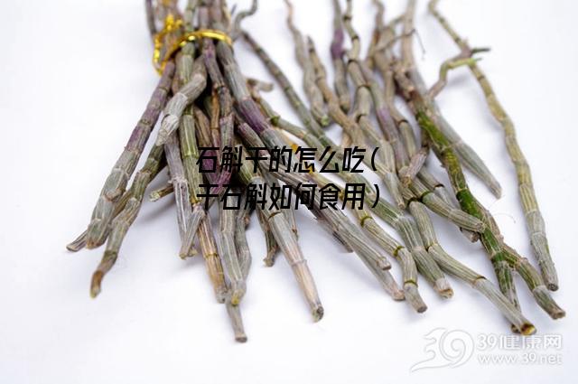 石斛干的怎么吃