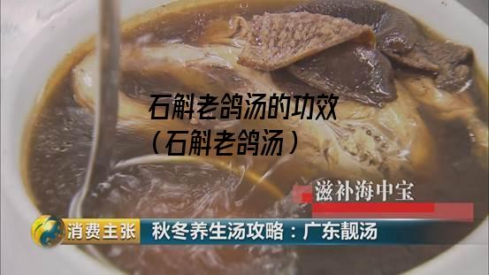 石斛老鸽汤的功效