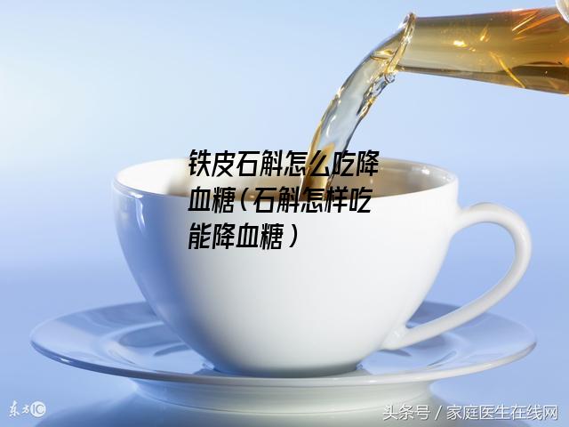 铁皮石斛怎么吃降血糖