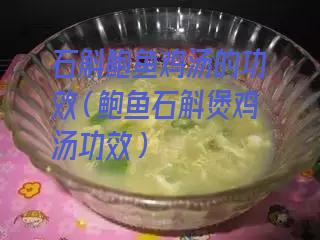 石斛鲍鱼鸡汤的功效