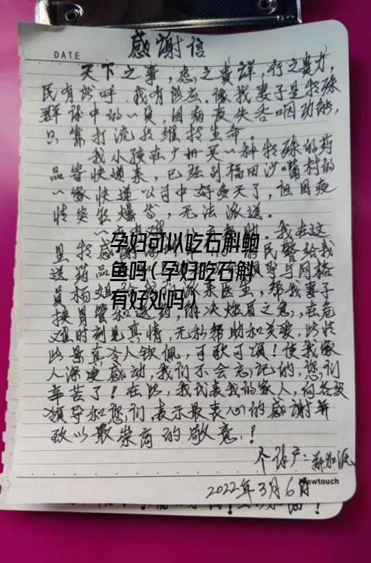 孕妇可以吃石斛鲍鱼吗