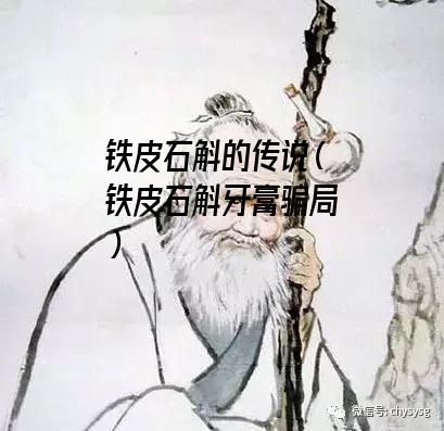 铁皮石斛的传说