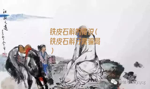 铁皮石斛的传说