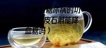 石斛对糖尿病的功效