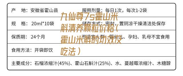 九仙尊7s霍山米斛清养颗粒价耠