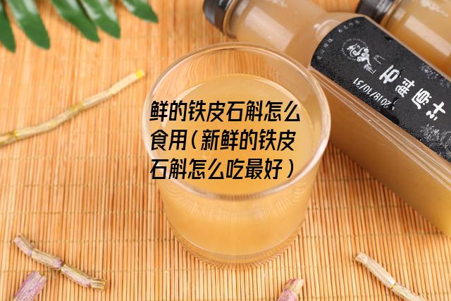 鲜的铁皮石斛怎么食用