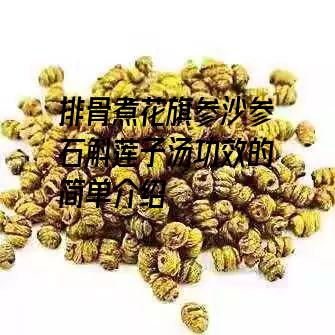 排骨煮花旗参沙参石斛莲子汤功效