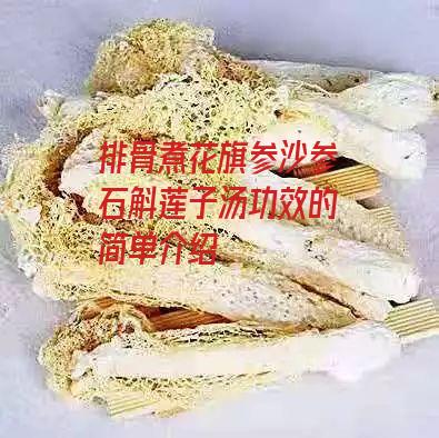 排骨煮花旗参沙参石斛莲子汤功效