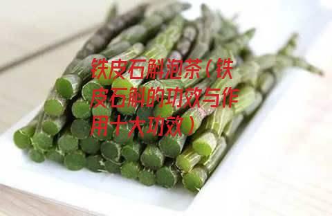 铁皮石斛泡茶