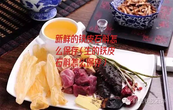 新鲜的铁皮石斛怎么保存