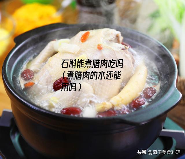 石斛能煮腊肉吃吗