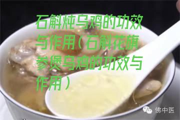 石斛炖乌鸡的功效与作用