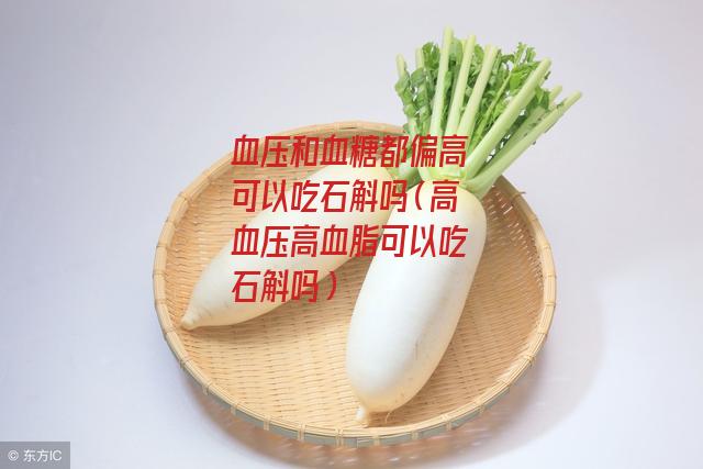 血压和血糖都偏高可以吃石斛吗