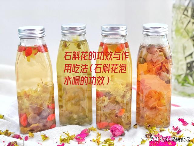 石斛花的功效与作用吃法