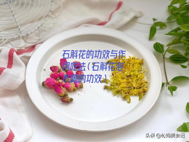 石斛花的功效与作用吃法